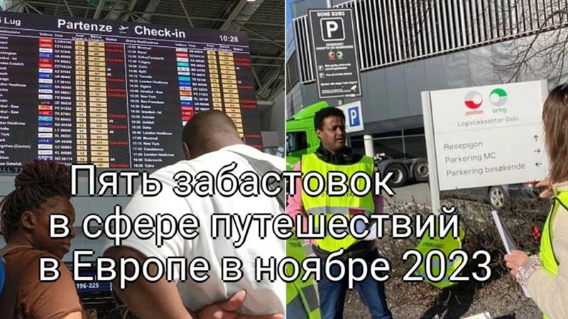 Пять ожидаемых забастовок в сфере путешествий в Европе в ноябре 2023