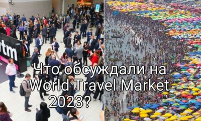 Впечатления с World Travel Market 2023: Как индустрия туризма преодолевает вызовы современности