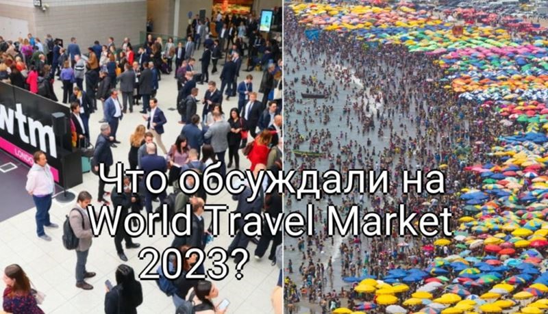 Впечатления с World Travel Market 2023: Как индустрия туризма преодолевает вызовы современности