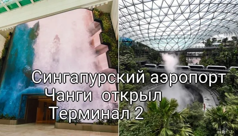 Водопады и Природа: Новый аэропорт Чанги — Жемчужина Сингапура