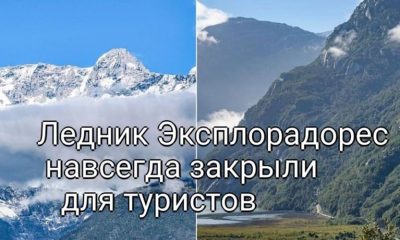 Чилийский ледник Эксплорадорес навсегда закрыт для туристов