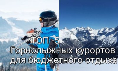 ТОП -5 Горнолыжных курортов для бюджетного отдыха