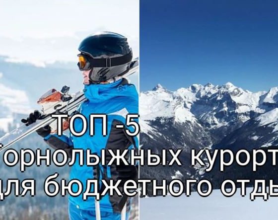 ТОП -5 Горнолыжных курортов для бюджетного отдыха