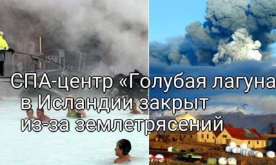 «Голубая лагуна» под угрозой: Землетрясения вынуждают закрыть исландский спа-центр