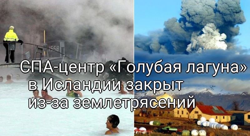 «Голубая лагуна» под угрозой: Землетрясения вынуждают закрыть исландский спа-центр