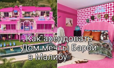 Как арендовать Дом мечты Барби в Малибу