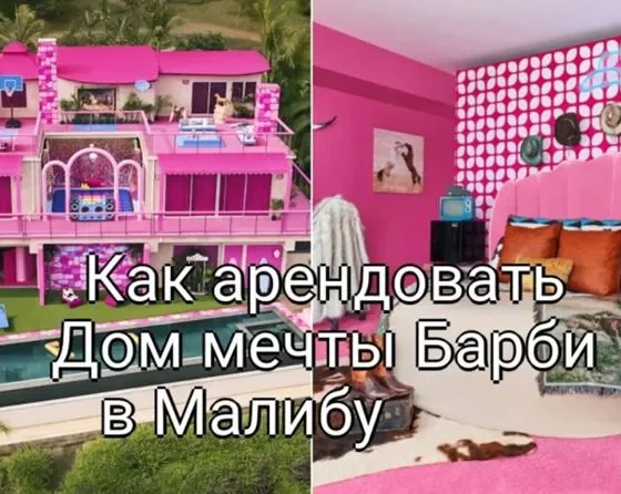 Как арендовать Дом мечты Барби в Малибу