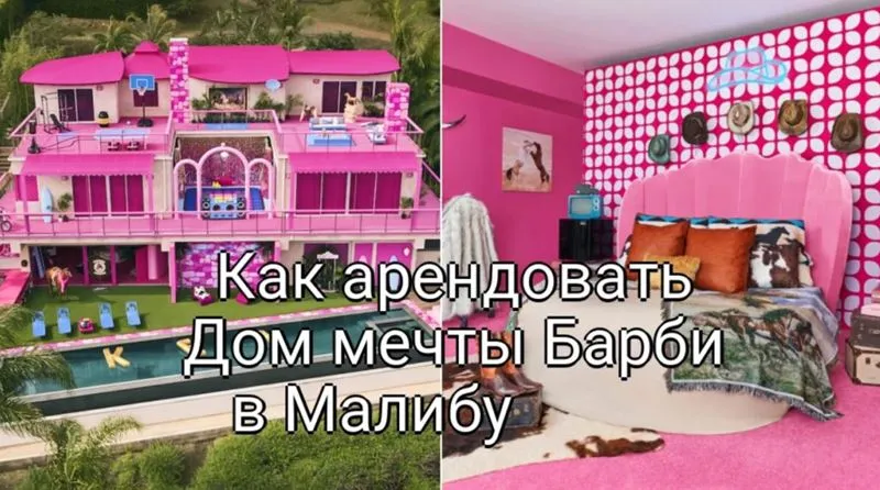 Как арендовать Дом мечты Барби в Малибу
