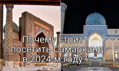 Почему стоит посетить Самарканд в 2024-м году?