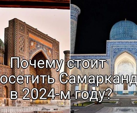 Почему стоит посетить Самарканд в 2024-м году?