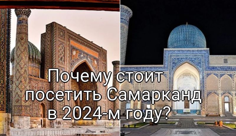 Почему стоит посетить Самарканд в 2024-м году?