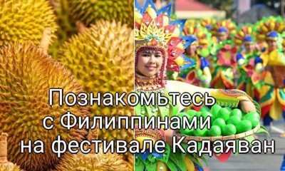 Познакомьтесь с Филиппинами на фестивале Кадаяван