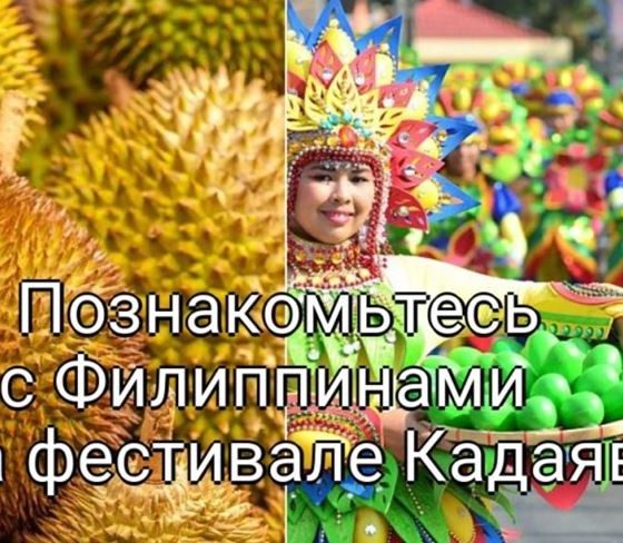 Познакомьтесь с Филиппинами на фестивале Кадаяван