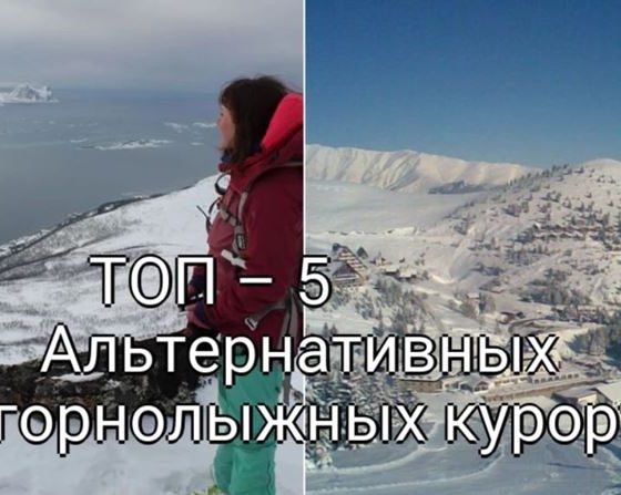 ТОП – 5 Альтернативных горнолыжных курортов в Европе