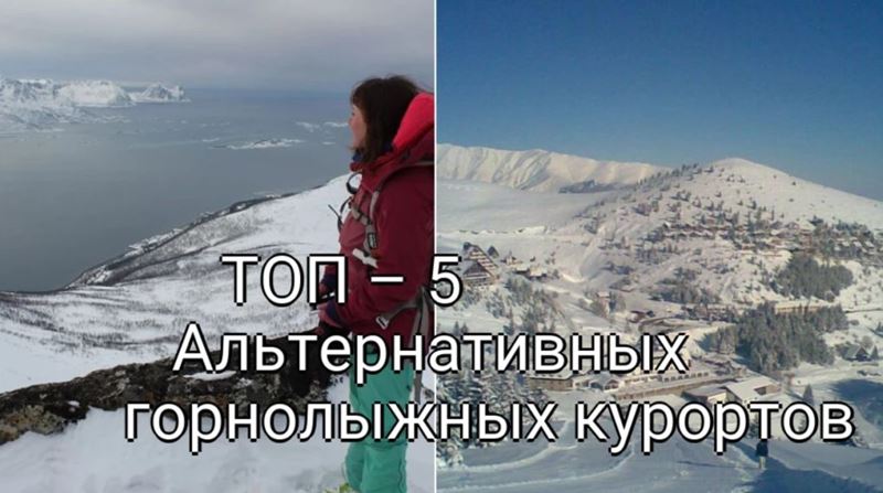 ТОП – 5 Альтернативных горнолыжных курортов в Европе