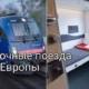 Возвращение ночных поездов и их популярности в путешествиях по Европе