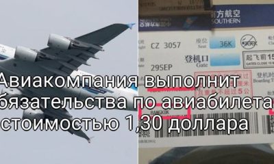 Авиакомпания выполнит обязательства по авиабилетам стоимостью 1