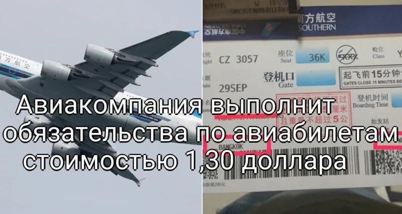 Авиакомпания выполнит обязательства по авиабилетам стоимостью 1,30 доллара, проданным во время сбоя