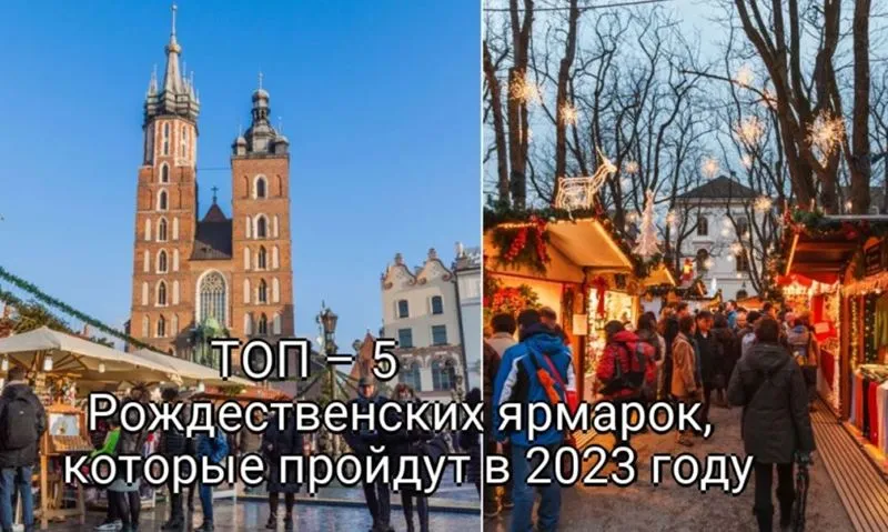ТОП – 5 Рождественских ярмарок Европы, которые пройдут в 2023 году