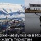 Извержение вулкана в Исландии может начаться с минуты на минуту: последняя информация с мест