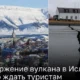 Извержение вулкана в Исландии может начаться с минуты на минуту: последняя информация с мест