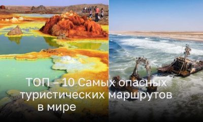 ТОП – 10 Самых опасных туристических маршрутов в мире