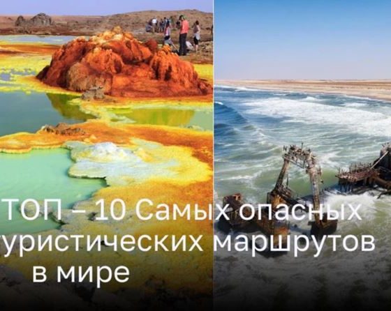 ТОП – 10 Самых опасных туристических маршрутов в мире