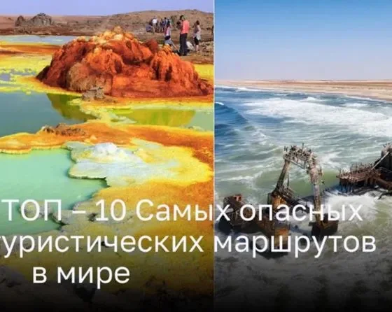 ТОП – 10 Самых опасных туристических маршрутов в мире