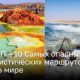 ТОП – 10 Самых опасных туристических маршрутов в мире