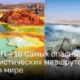 ТОП – 10 Самых опасных туристических маршрутов в мире