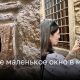 Где находится самое маленькое окно в мире?