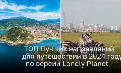 ТОП Лучших направлений для путешествий в 2024 году по версии Lonely Planet