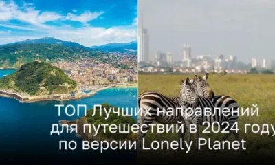 ТОП Лучших направлений для путешествий в 2024 году по версии Lonely Planet
