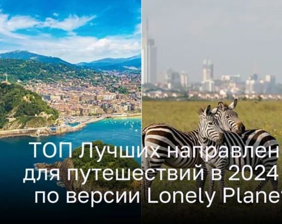 ТОП Лучших направлений для путешествий в 2024 году по версии Lonely Planet