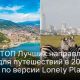 ТОП Лучших направлений для путешествий в 2024 году по версии Lonely Planet