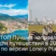 ТОП Лучших направлений для путешествий в 2024 году по версии Lonely Planet