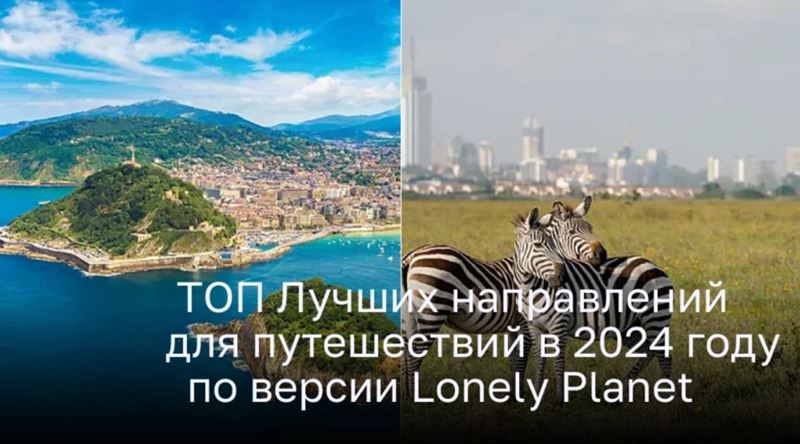 ТОП Лучших направлений для путешествий в 2024 году по версии Lonely Planet