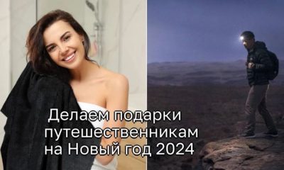 Делаем необычные подарки путешественникам на Новый год 2024