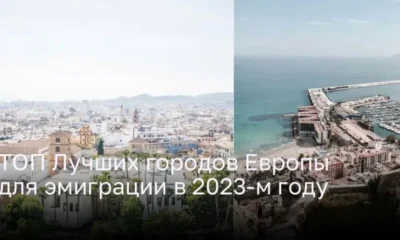 Эмиграция в Европу: ТОП Лучших городов для новой жизни