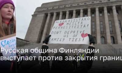 Русская община в Финляндии восстает против нового «железного занавеса»