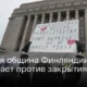 Русская община в Финляндии восстает против нового «железного занавеса»