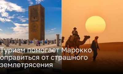 Возрождение Марокко: Как туризм помогает стране восстановиться после землетрясения