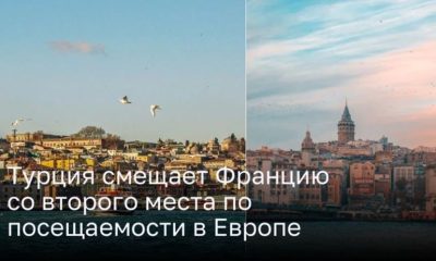 Турция оттесняет Францию с пьедестала туристических лидеров Европы