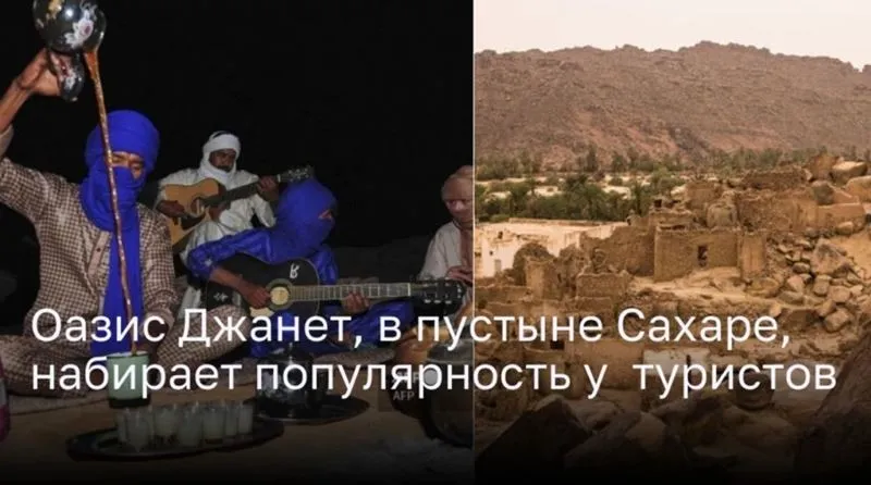 Таинственный оазис Джанет, в объятиях Сахары, набирает популярность у  туристов