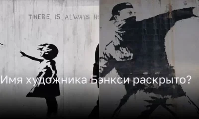 Имя художника Бэнкси раскрыто?