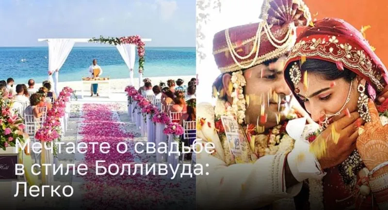 От Раджастана до Гоа: Как отпраздновать свадьбу в Индии в стиле Болливуда