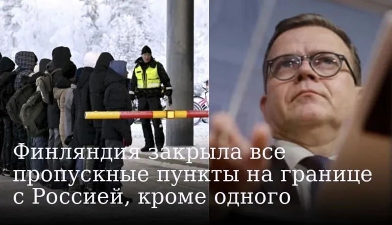 Финляндия закрыла все пропускные пункты на границе с Россией, кроме одного