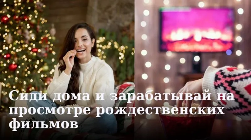 Откройте двери в волшебный мир Рождества, зарабатывая на просмотре фильмов
