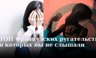 ТОП Французских ругательств