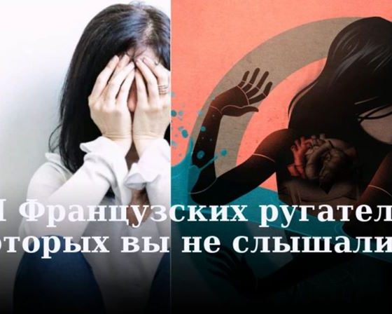 ТОП Французских ругательств